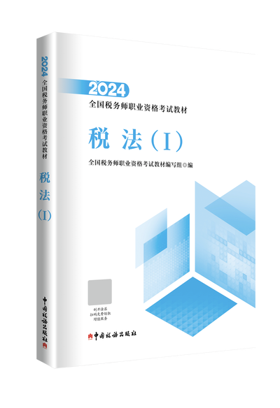 2024年税务师资格考试教材（官方指定）