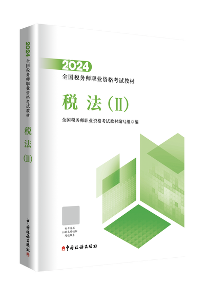 2024年税务师资格考试教材（官方指定）