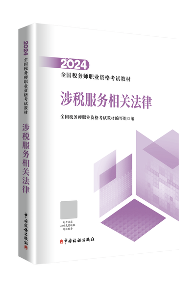2024年税务师资格考试教材（官方指定）