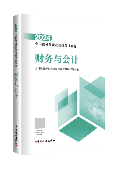 2024年税务师资格考试教材（官方指定）