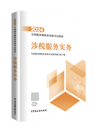 2024年税务师资格考试教材（官方指定）